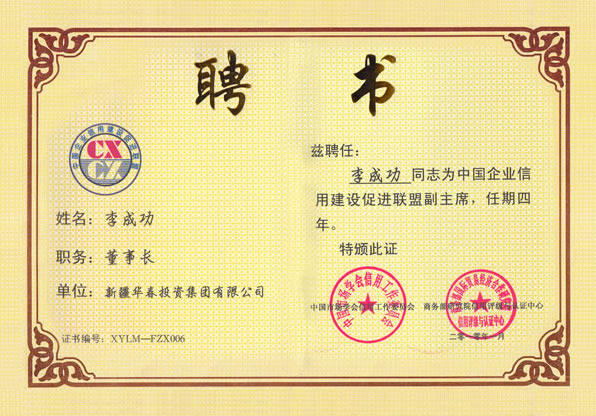 李成功先生被聘為中國企業信用建設促進聯盟副主席