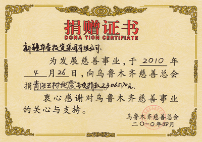 青海玉樹地震捐款證書